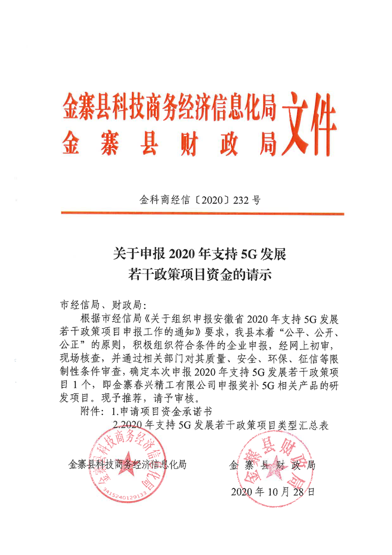关于申报2020年支持5g发展若干政策项目资金的请示