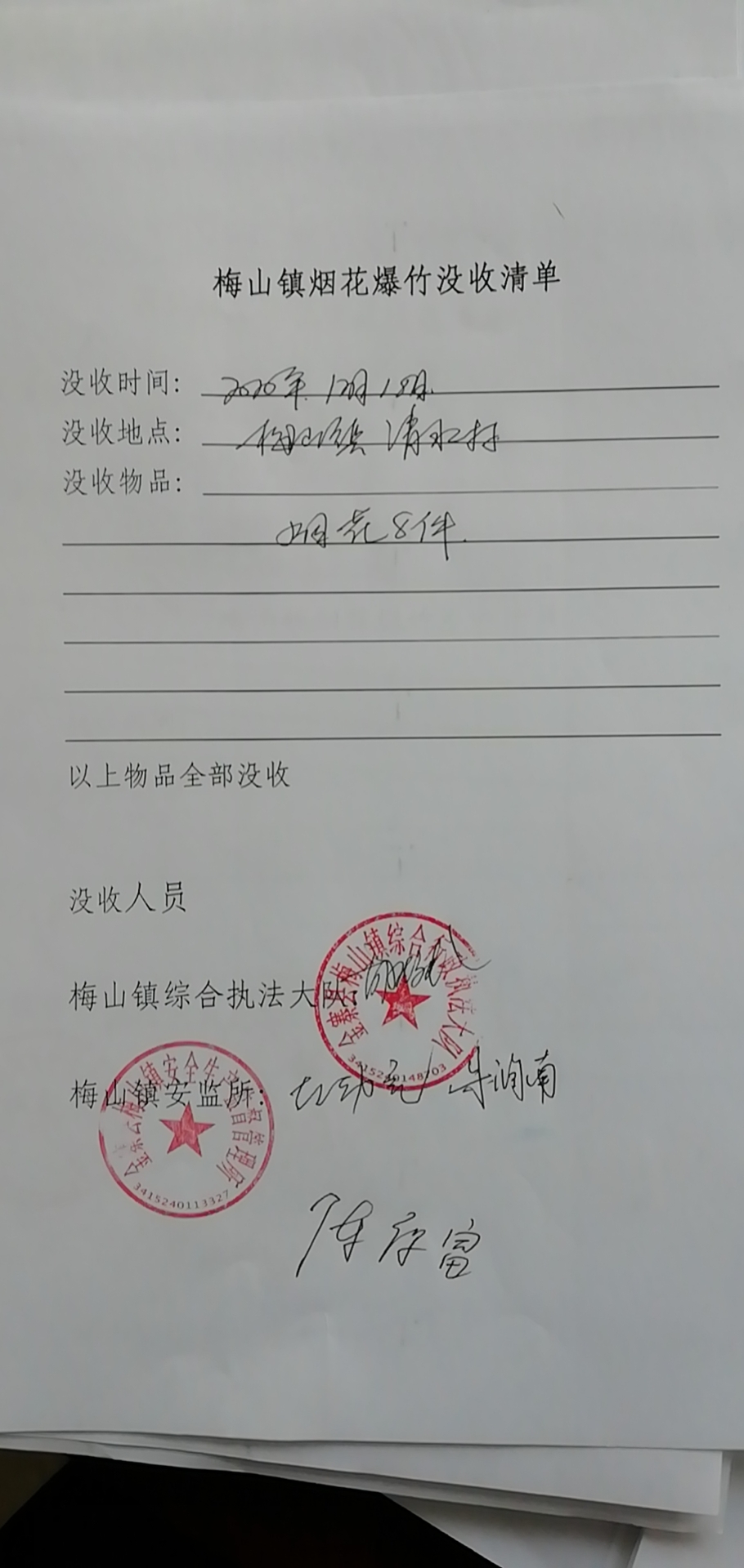 金寨县梅山镇2020年行政执法---烟花爆竹查处情况