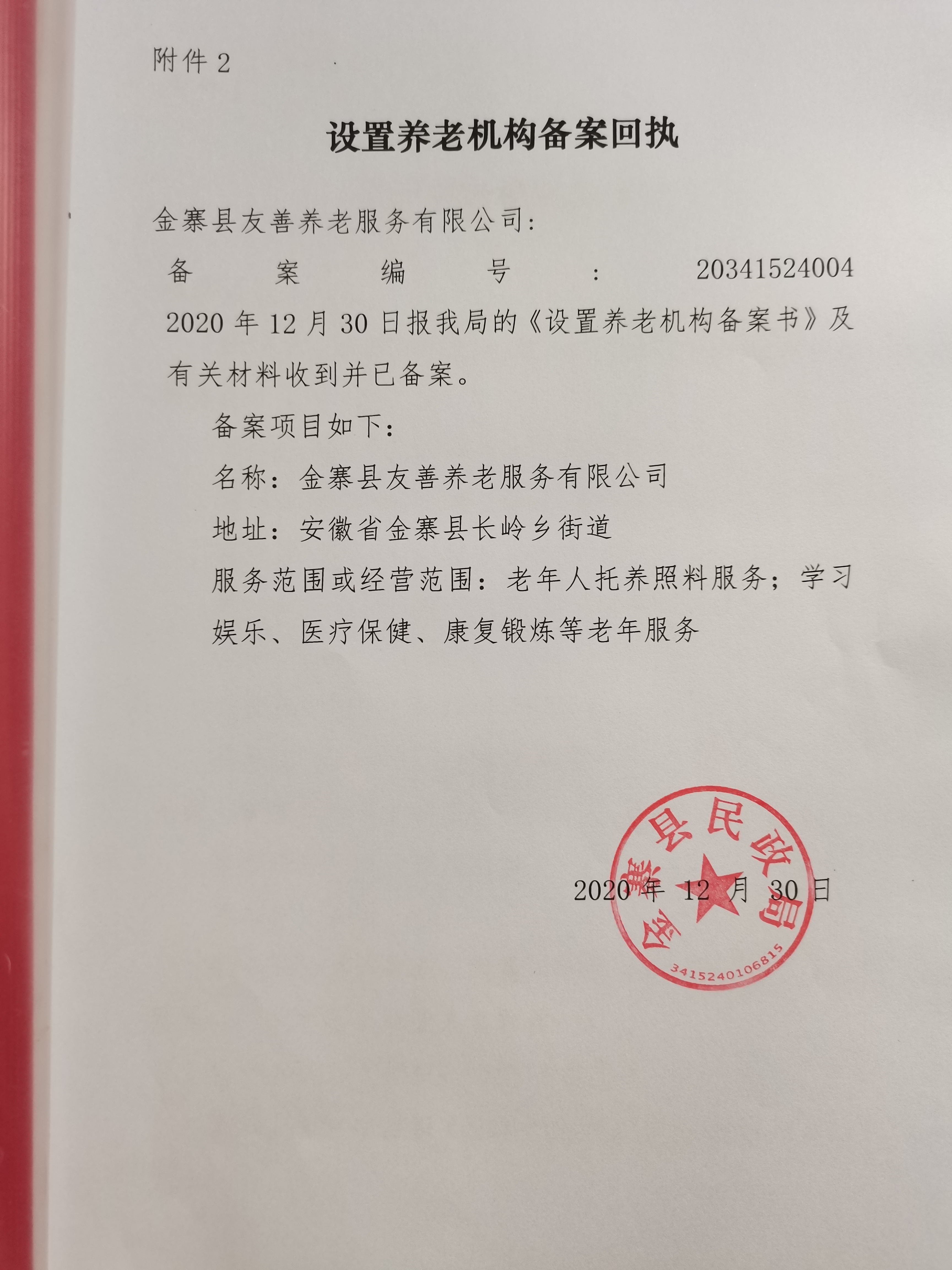 养老机构备案回执