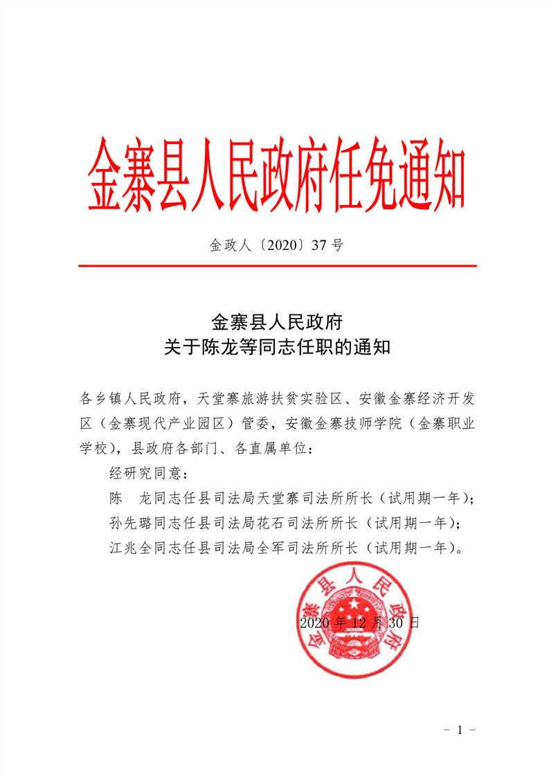 金寨县人民政府关于陈龙等同志任职的通知(含江兆全,孙先璐)