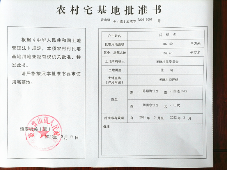 金寨县青山镇2021年农村宅基地批准书(陈绍虎户)