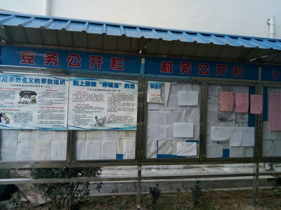 金寨县燕子河镇麒麟河村公开公示栏