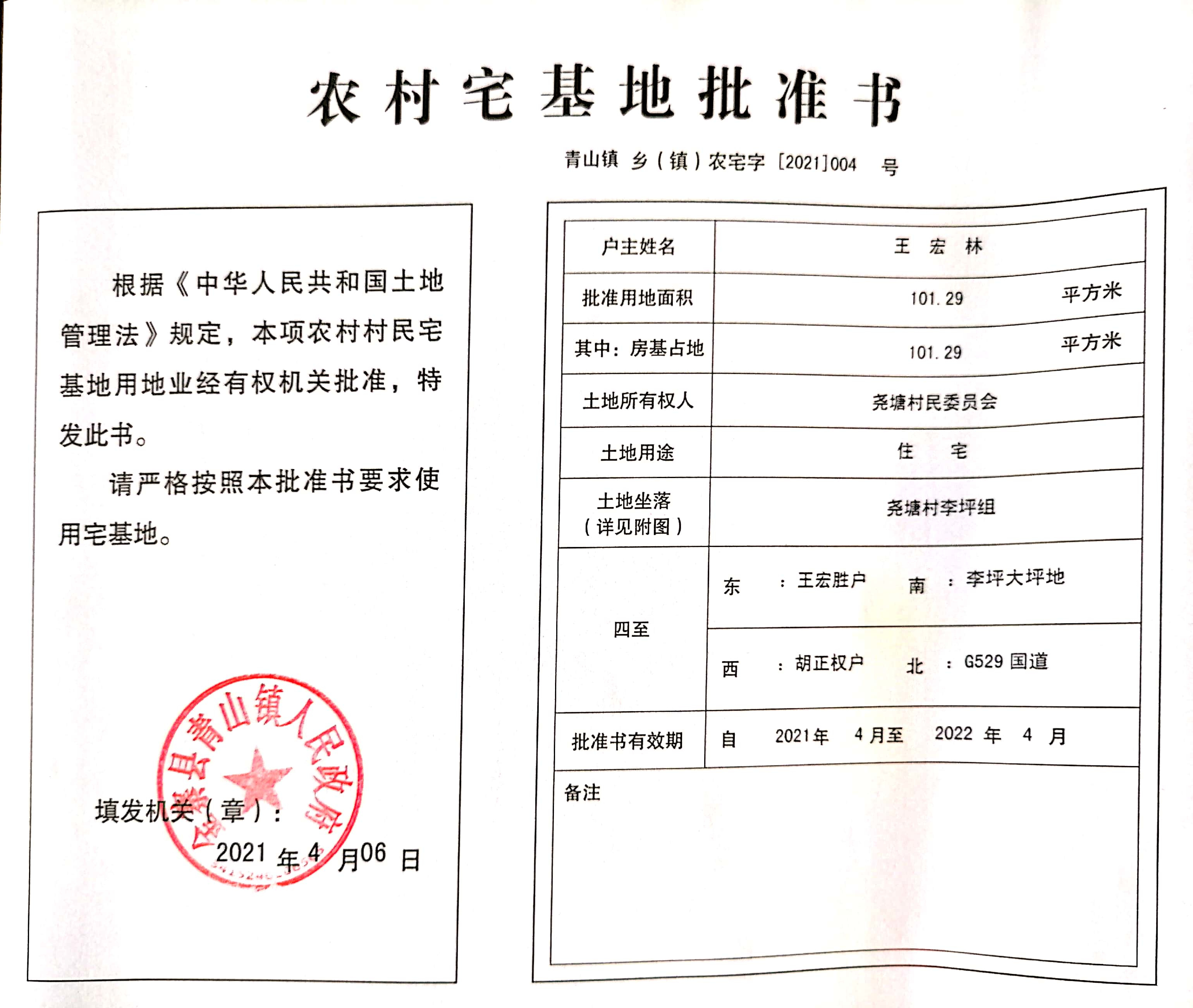 金寨县青山镇2021年农村宅基地批准书(王宏林户)