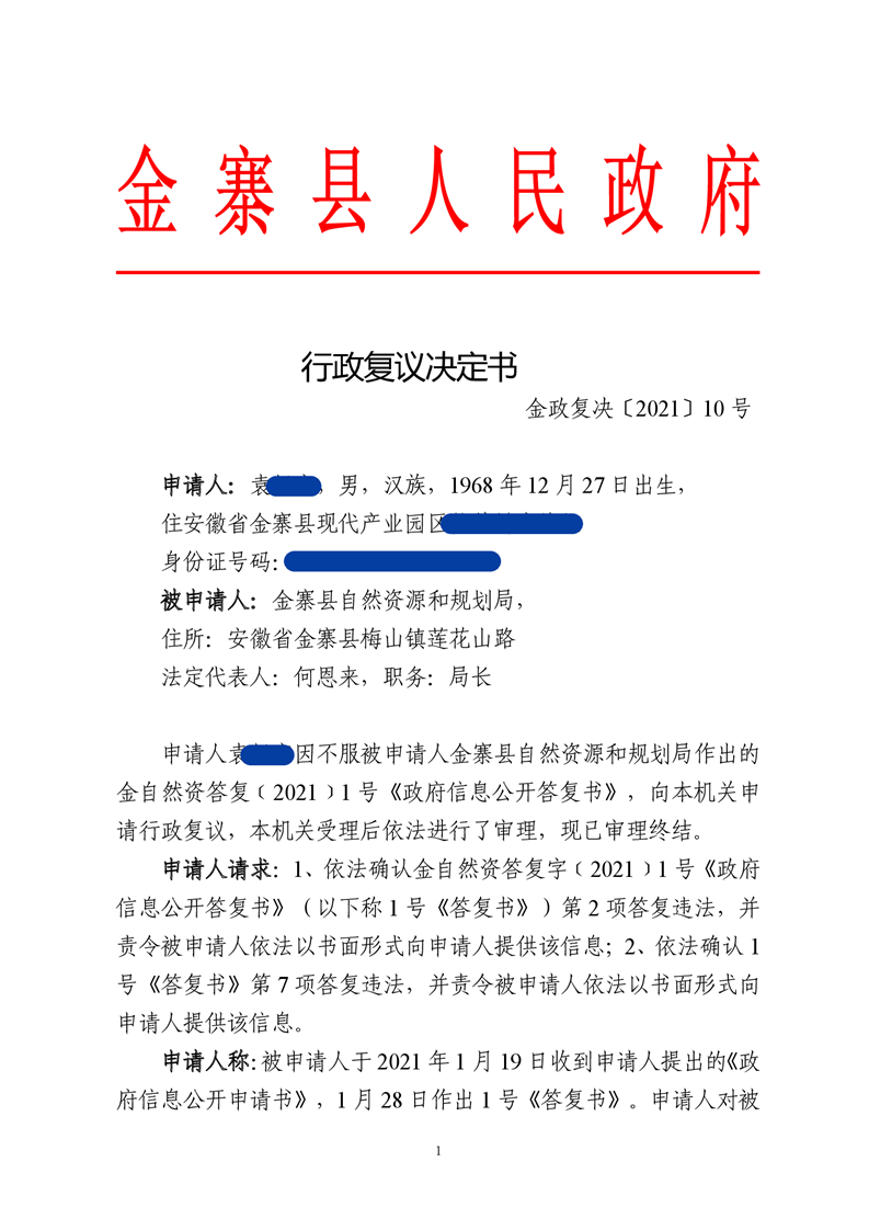 行政复议决定书_金寨县人民政府