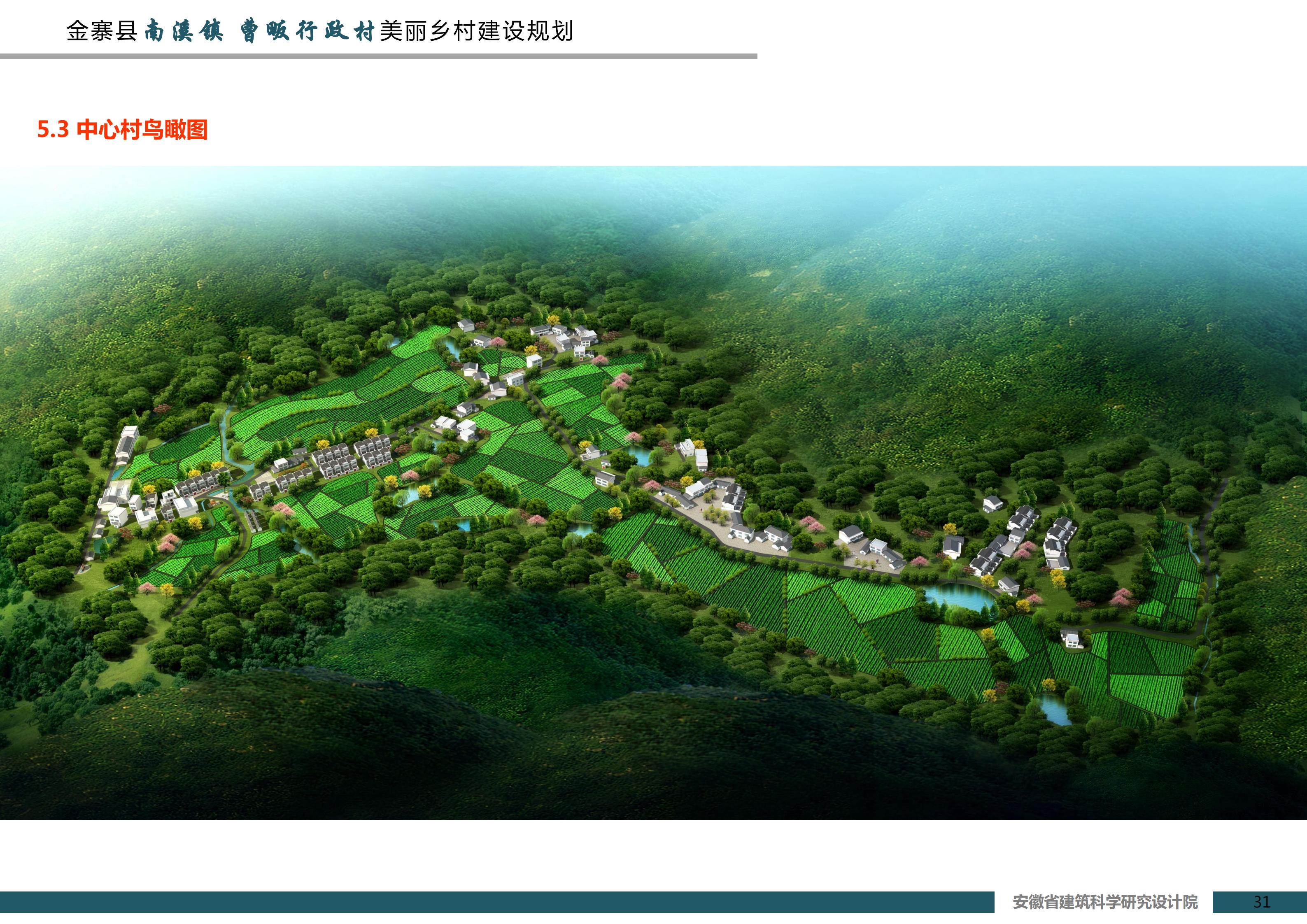 金寨县南溪镇曹畈村美丽乡村建设规划