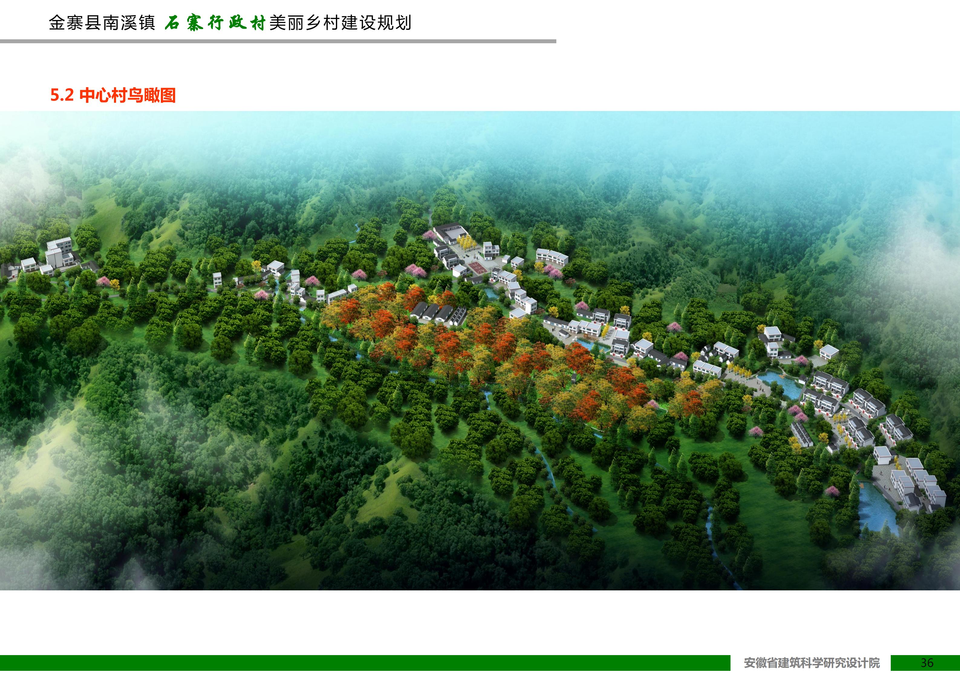 金寨县南溪镇石寨村美丽乡村建设规划