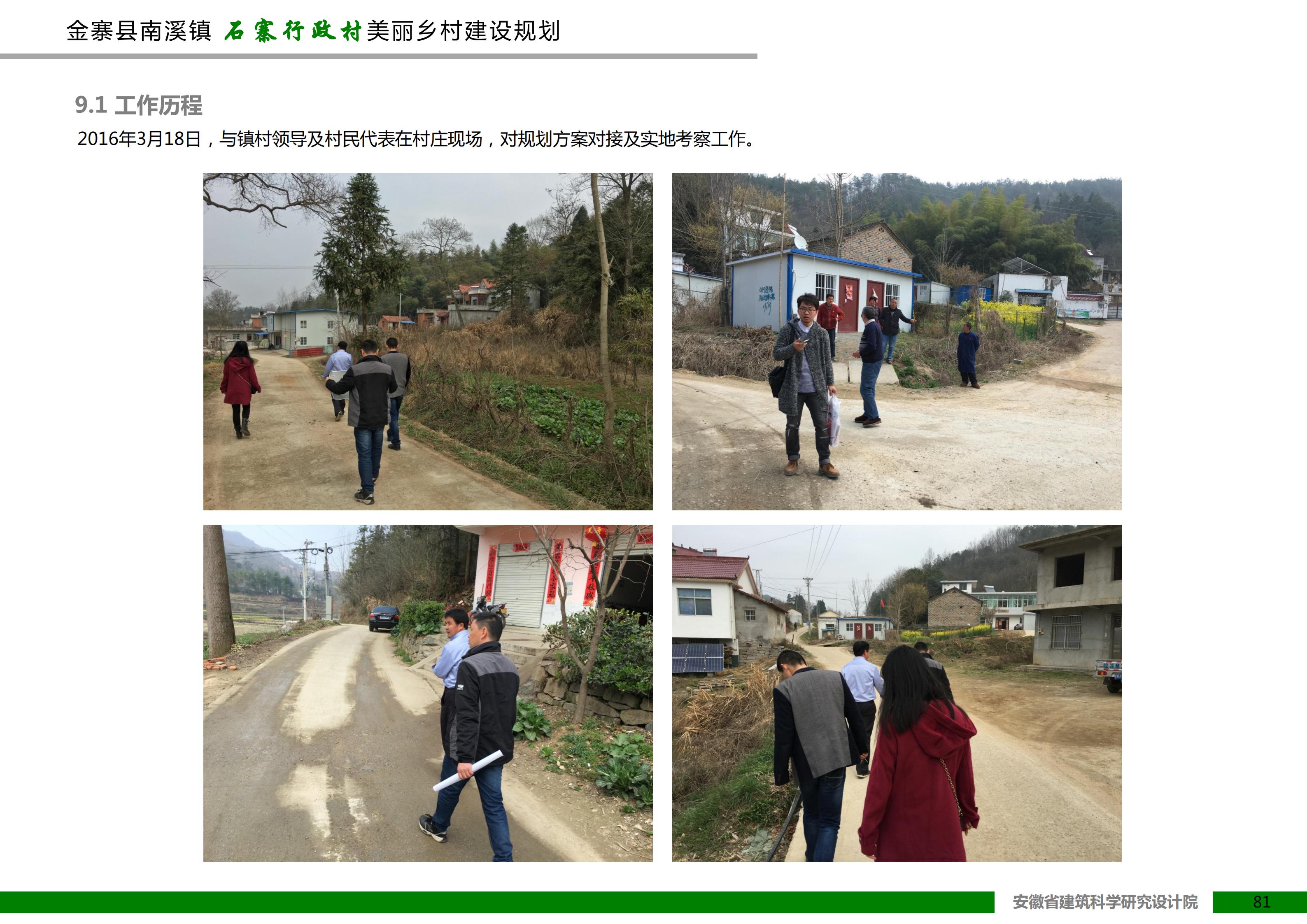 金寨县南溪镇石寨村美丽乡村建设规划