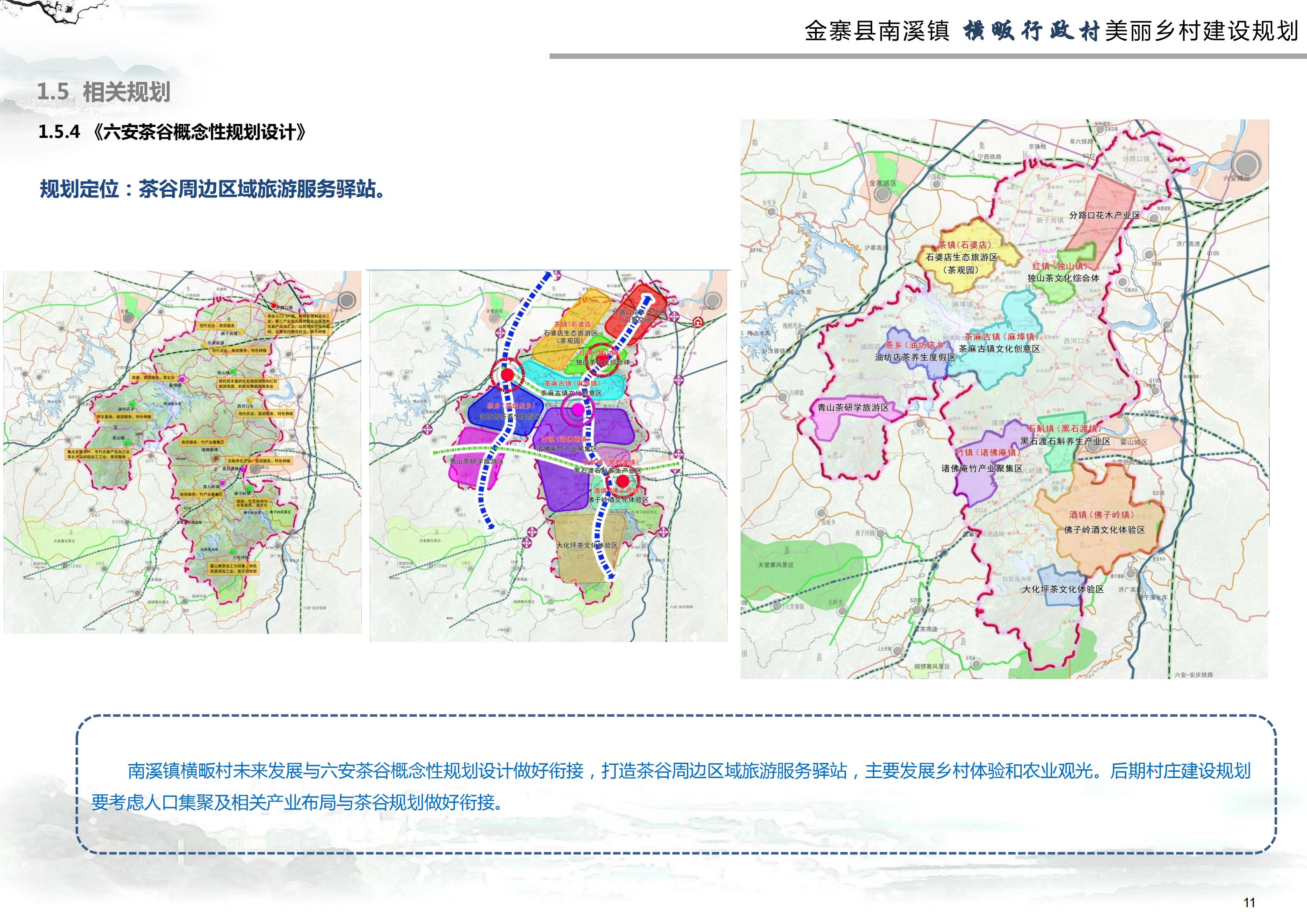 金寨县南溪镇横畈村美丽乡村建设规划