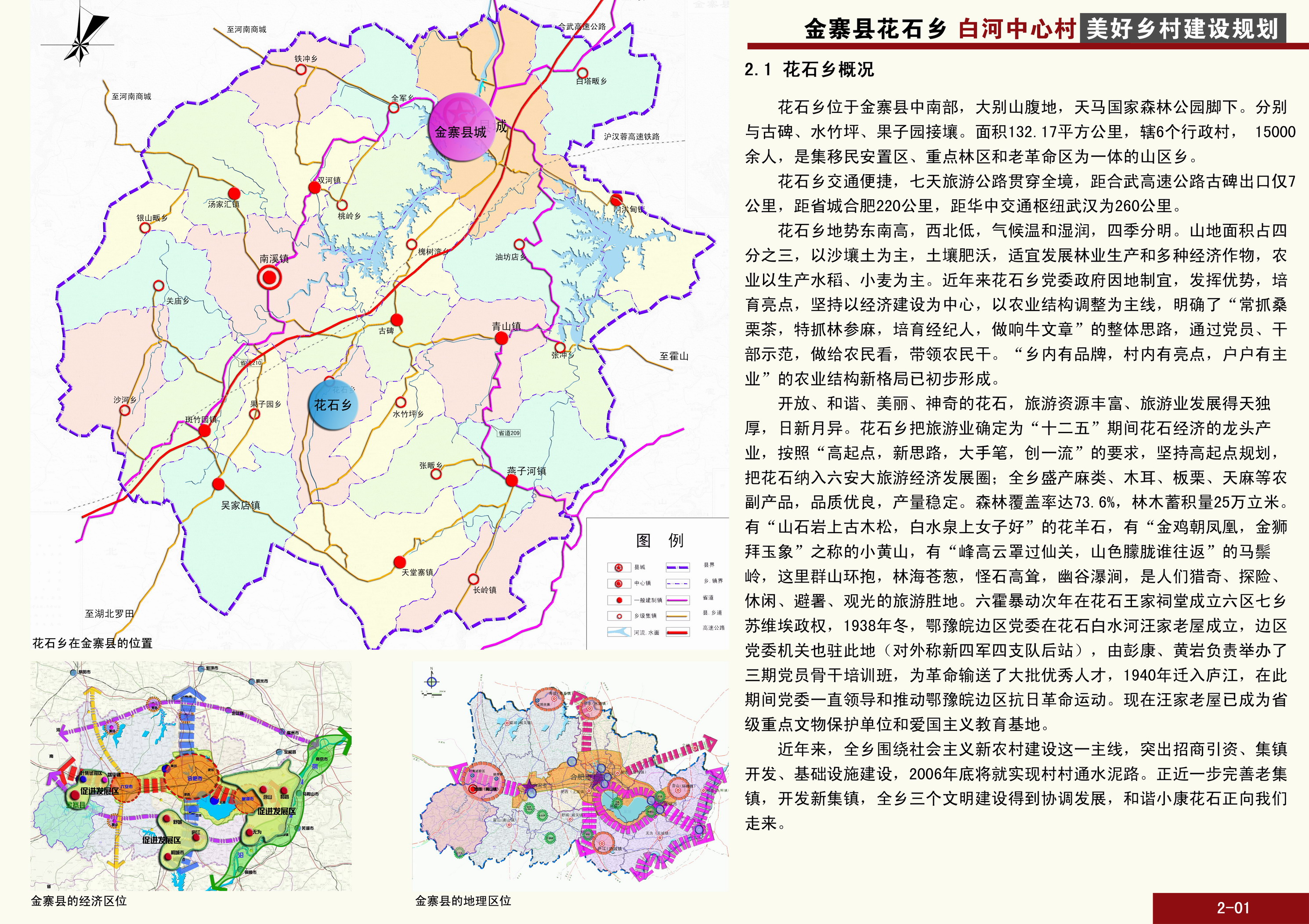 金寨县花石乡花石村美丽乡村建设规划