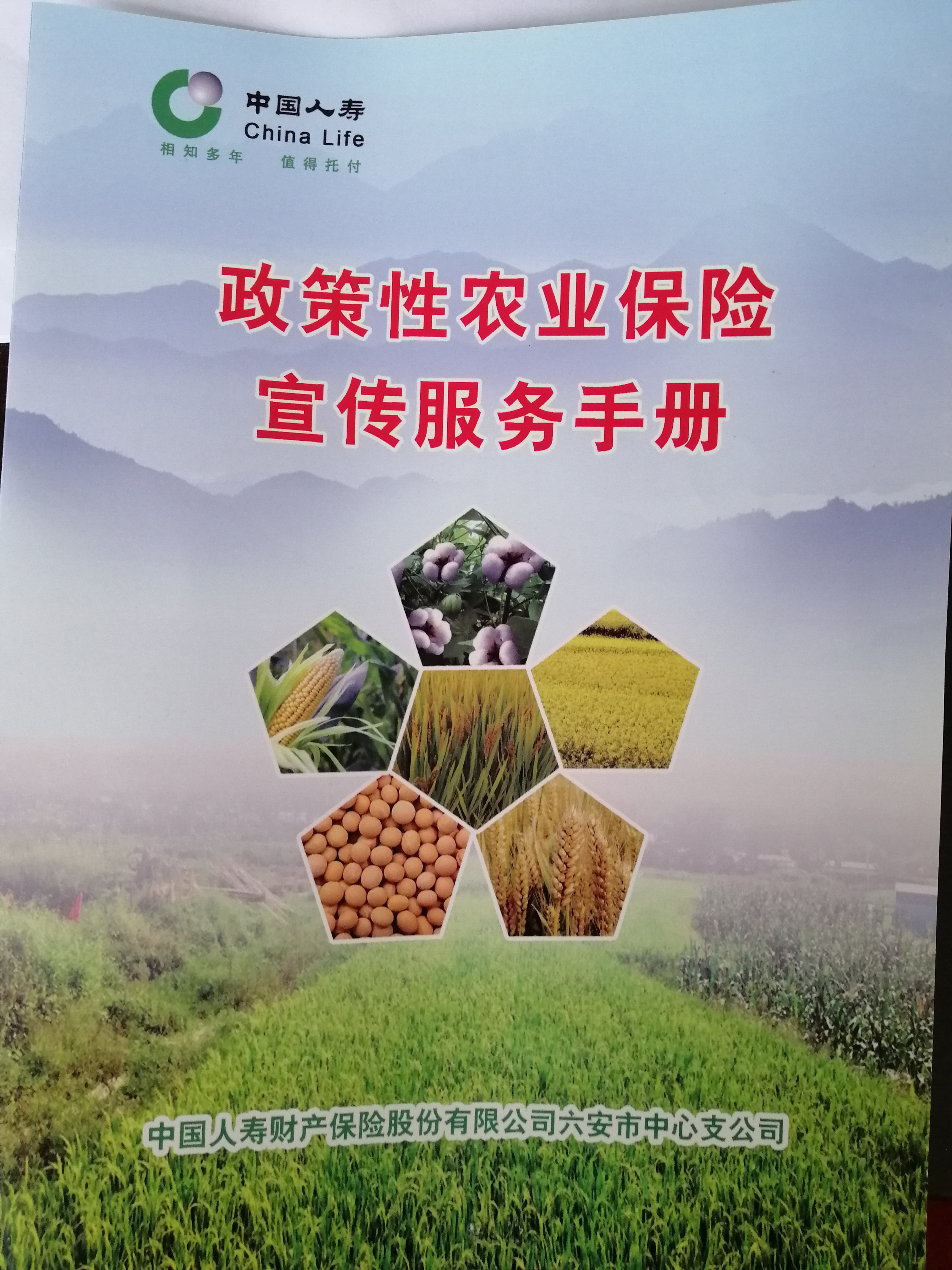 政策性农业保险宣传服务手册
