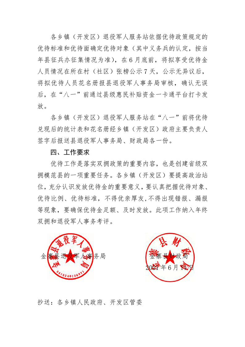 关于做好2021年义务兵家庭及部分优抚对象优待工作的通知
