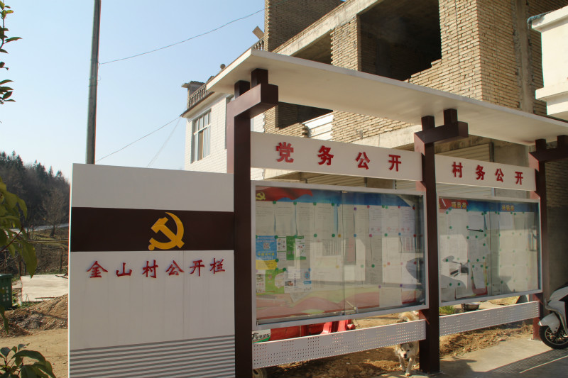 斑竹园镇金山村务公开栏