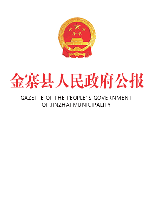 金寨县人民政府公报