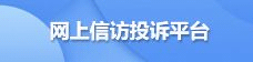 网上信访投诉平台