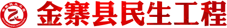 金寨县民生工程