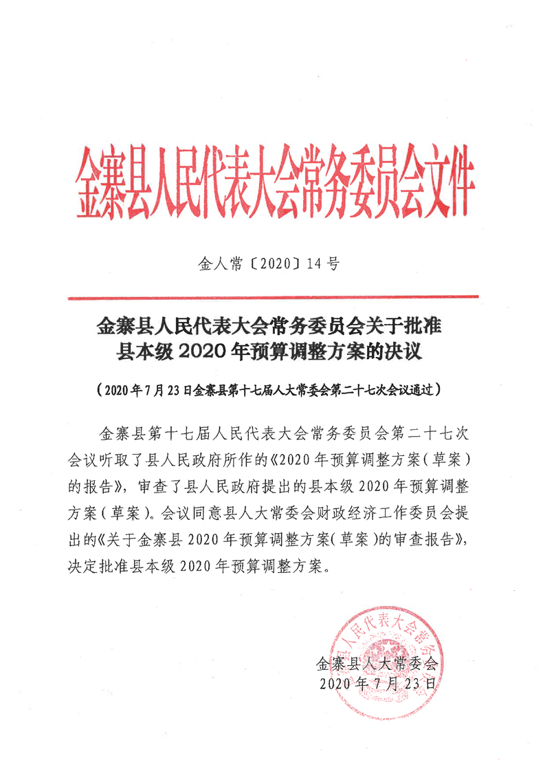 县人民代表大会常务委员会关于批准县本级2020年预算调整方案的决议