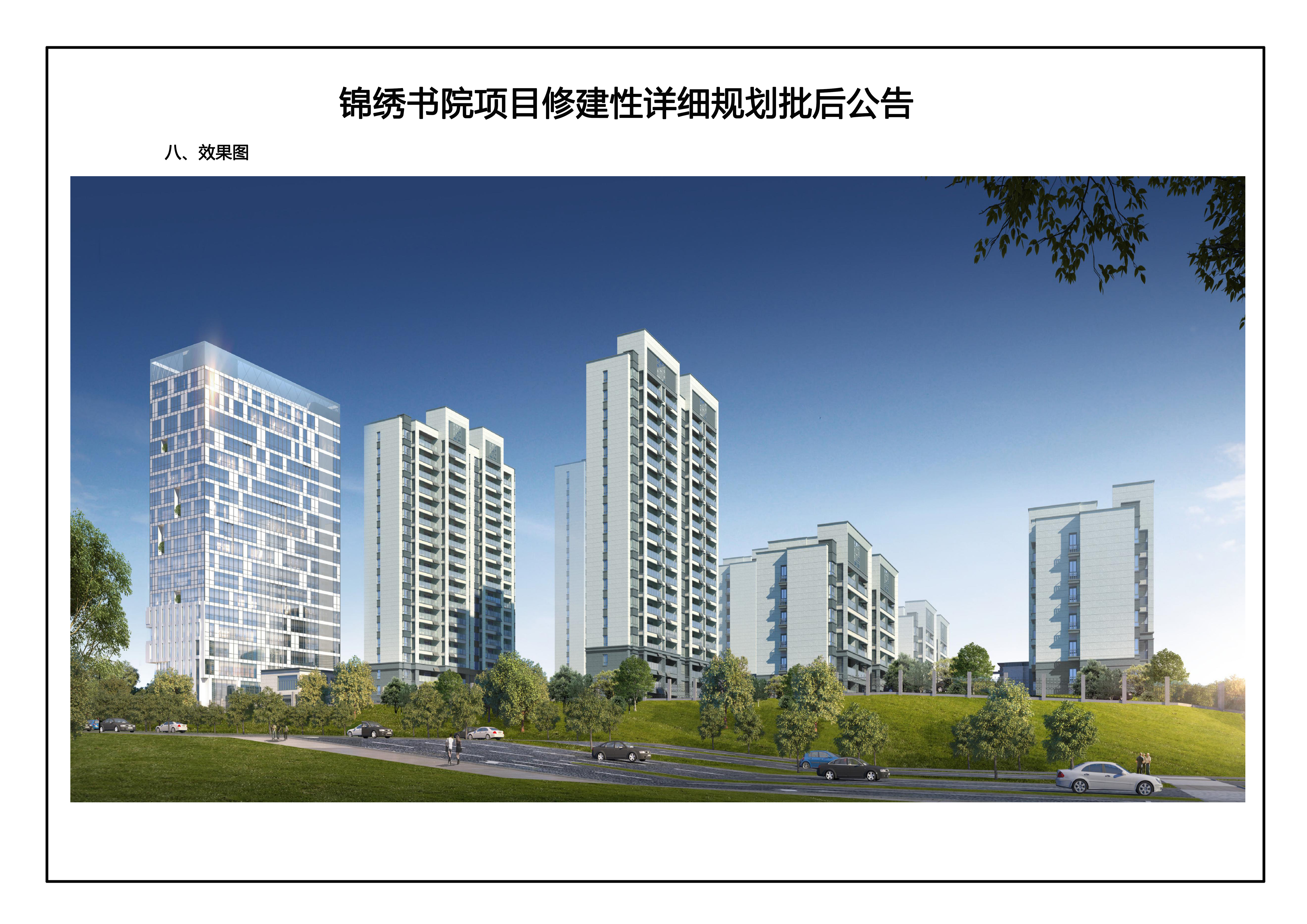 锦绣书院项目修建性详细规划批后公告