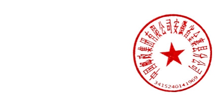 中国邮政集团公司安徽省金寨县分公司