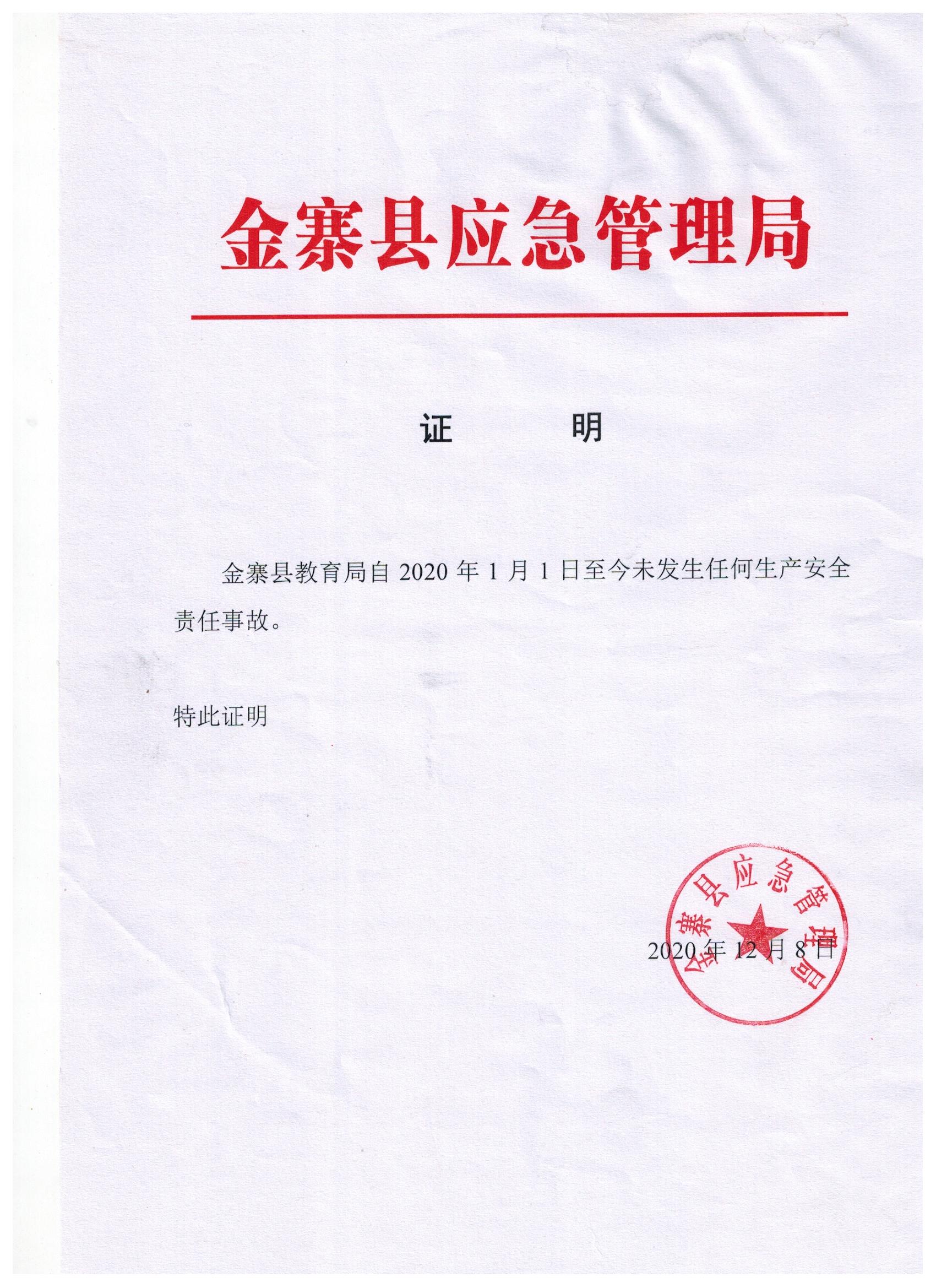金寨县教育局2020年度安全稳定无校园安全生产责任事故证明