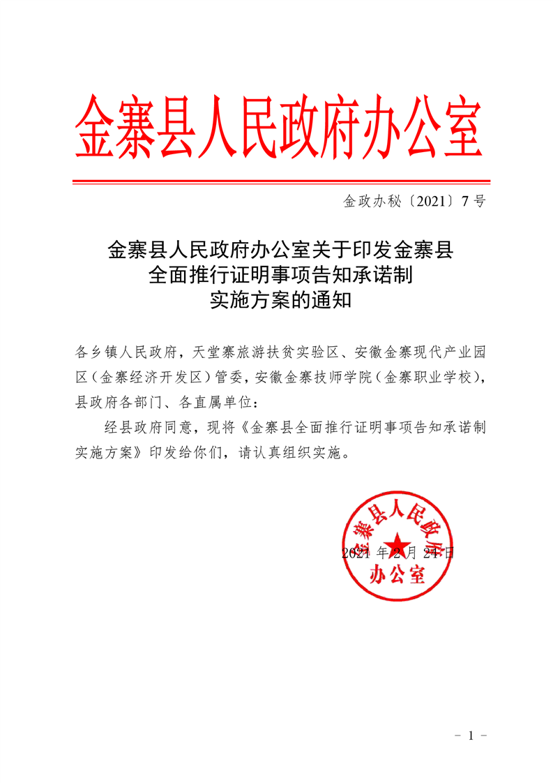 其他文件金寨县人民政府办公室关于印发金寨县全面推行证明事项告知