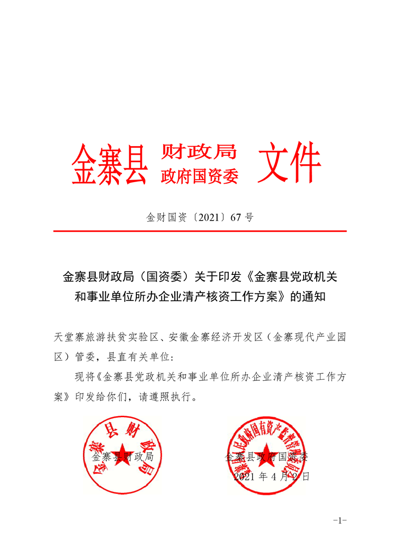 其它文件金寨县财政局国资委关于印发金寨县党政机关和事业单位所办