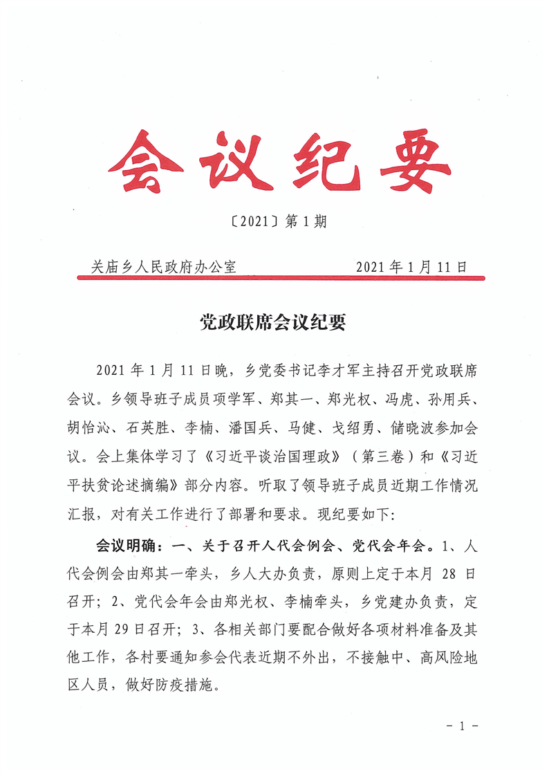 关庙乡党政联席会会议纪要〔2021〕第1期