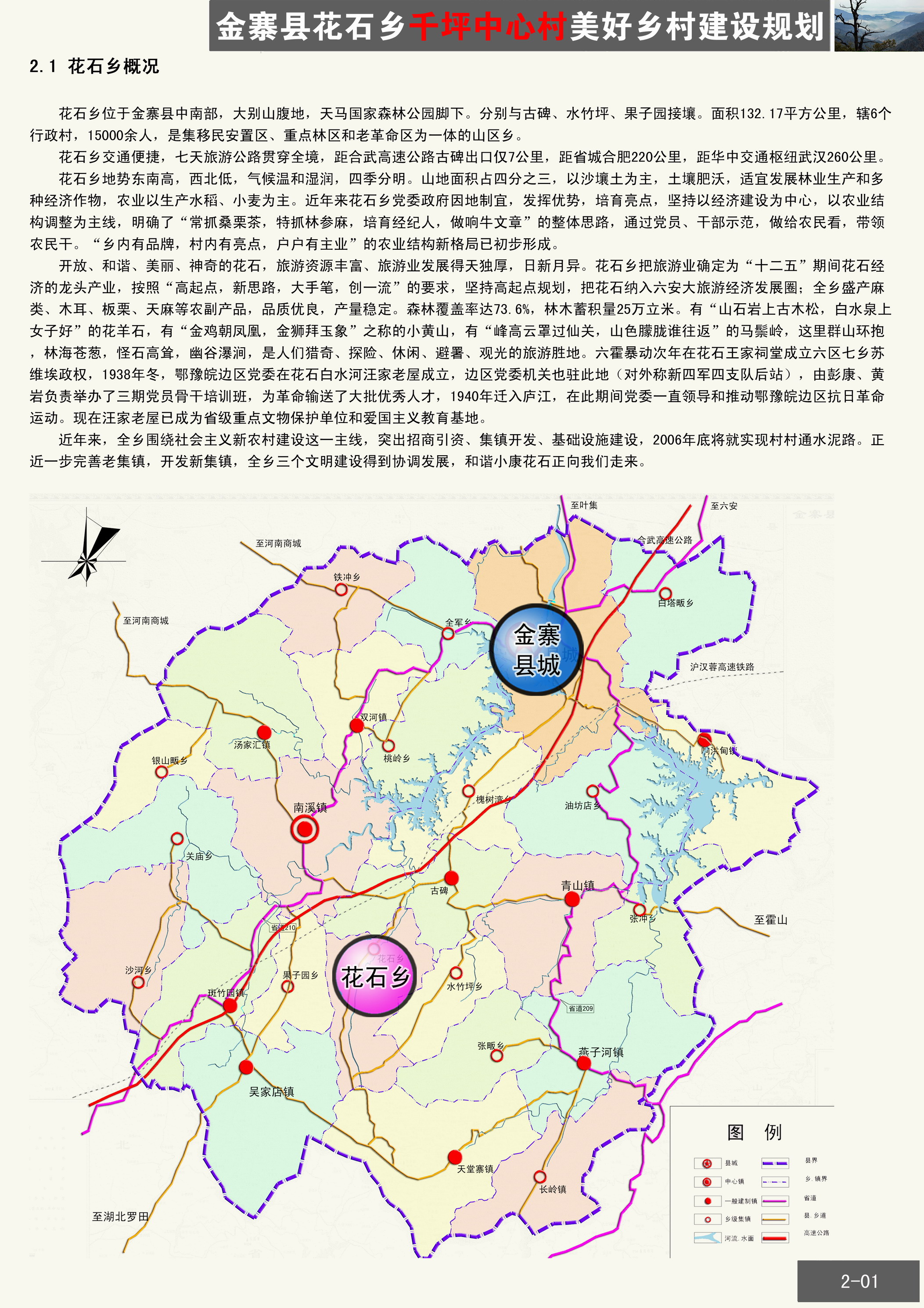 金寨县花石乡千坪村美丽乡村建设规划