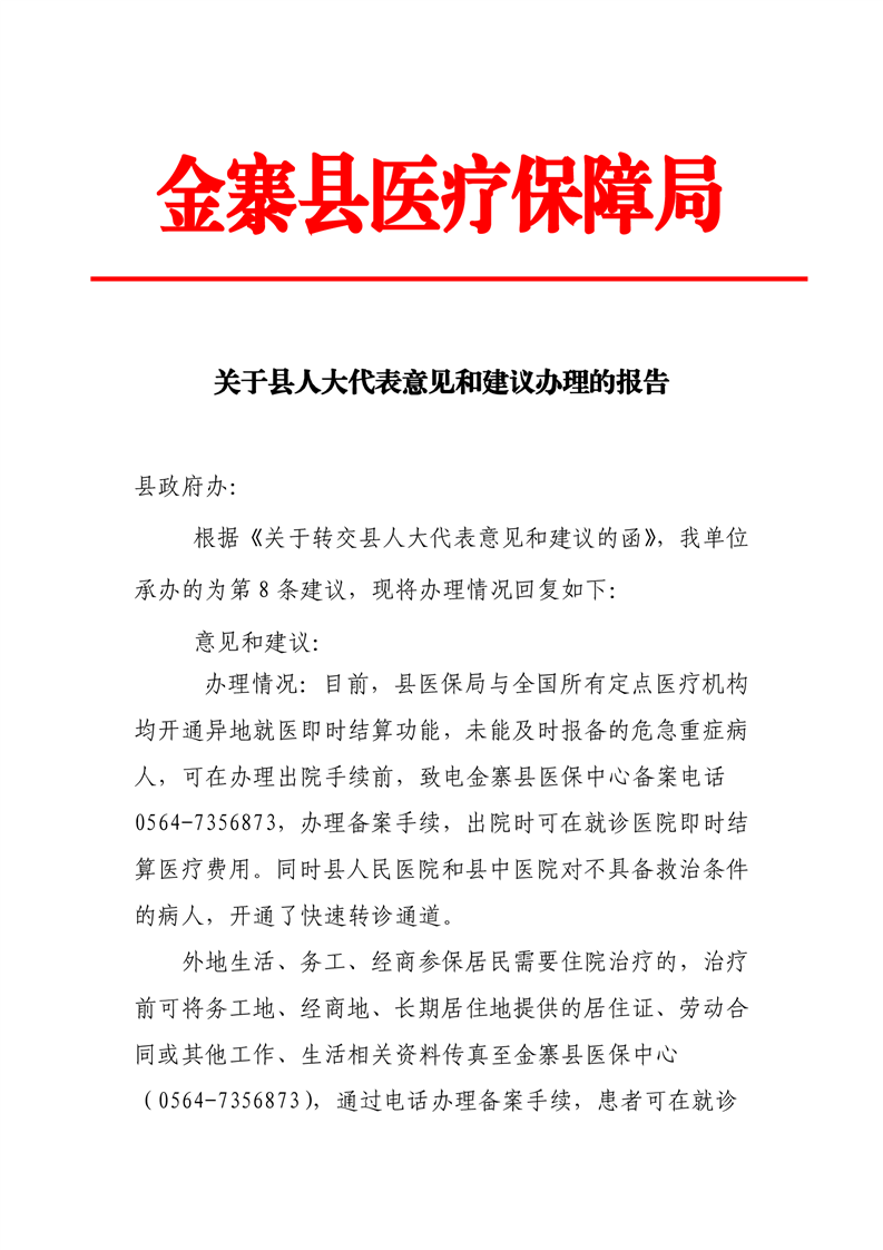 关于人大代表意见建议办理的报告
