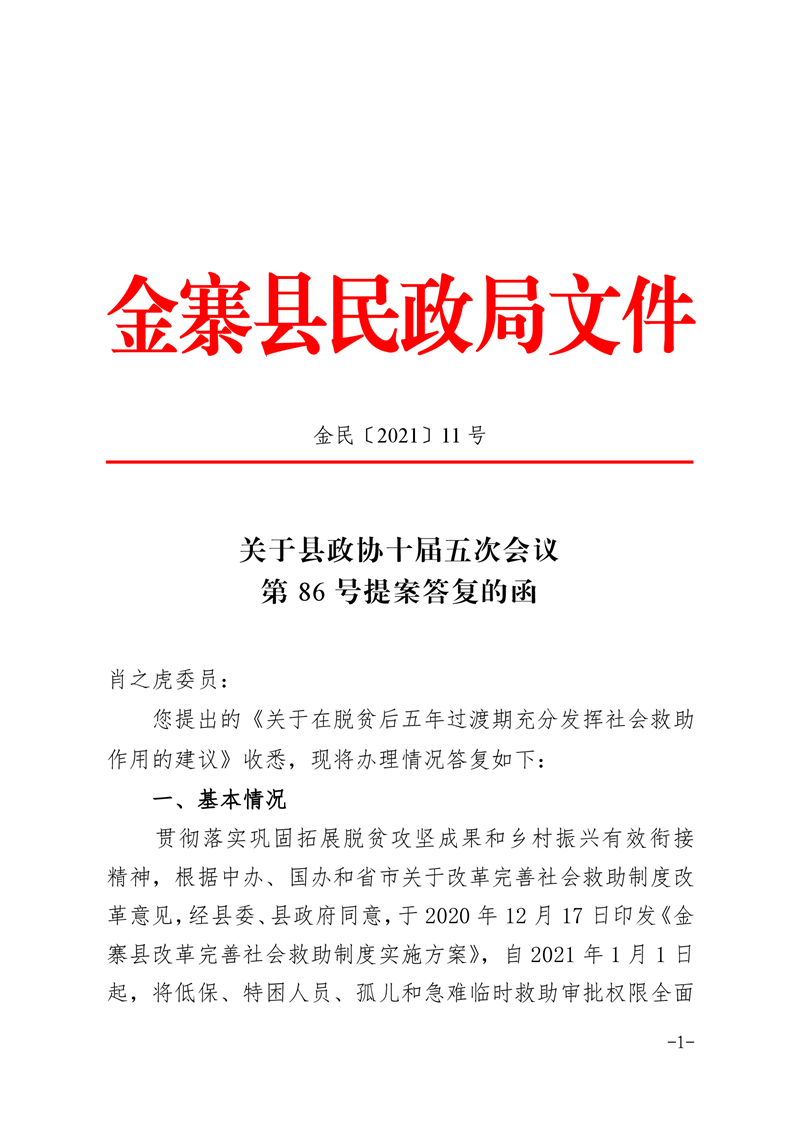 金寨县民政局关于县政协十届五次会议第86号提案答复的函