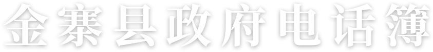 金寨县政府电话簿