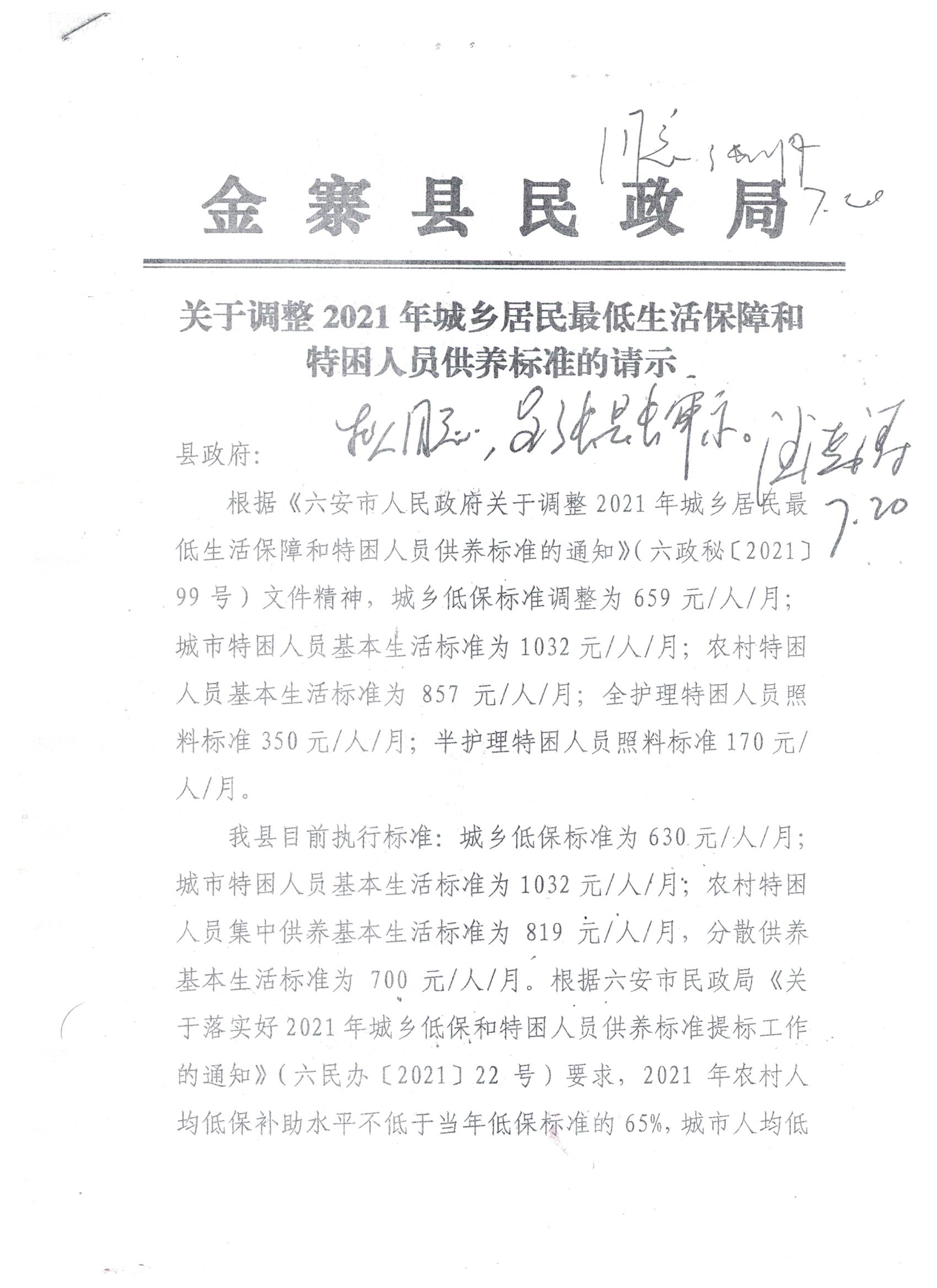 关于调整21年城乡居民最低生活保障和特困人员供养标准的请示 金寨县人民政府