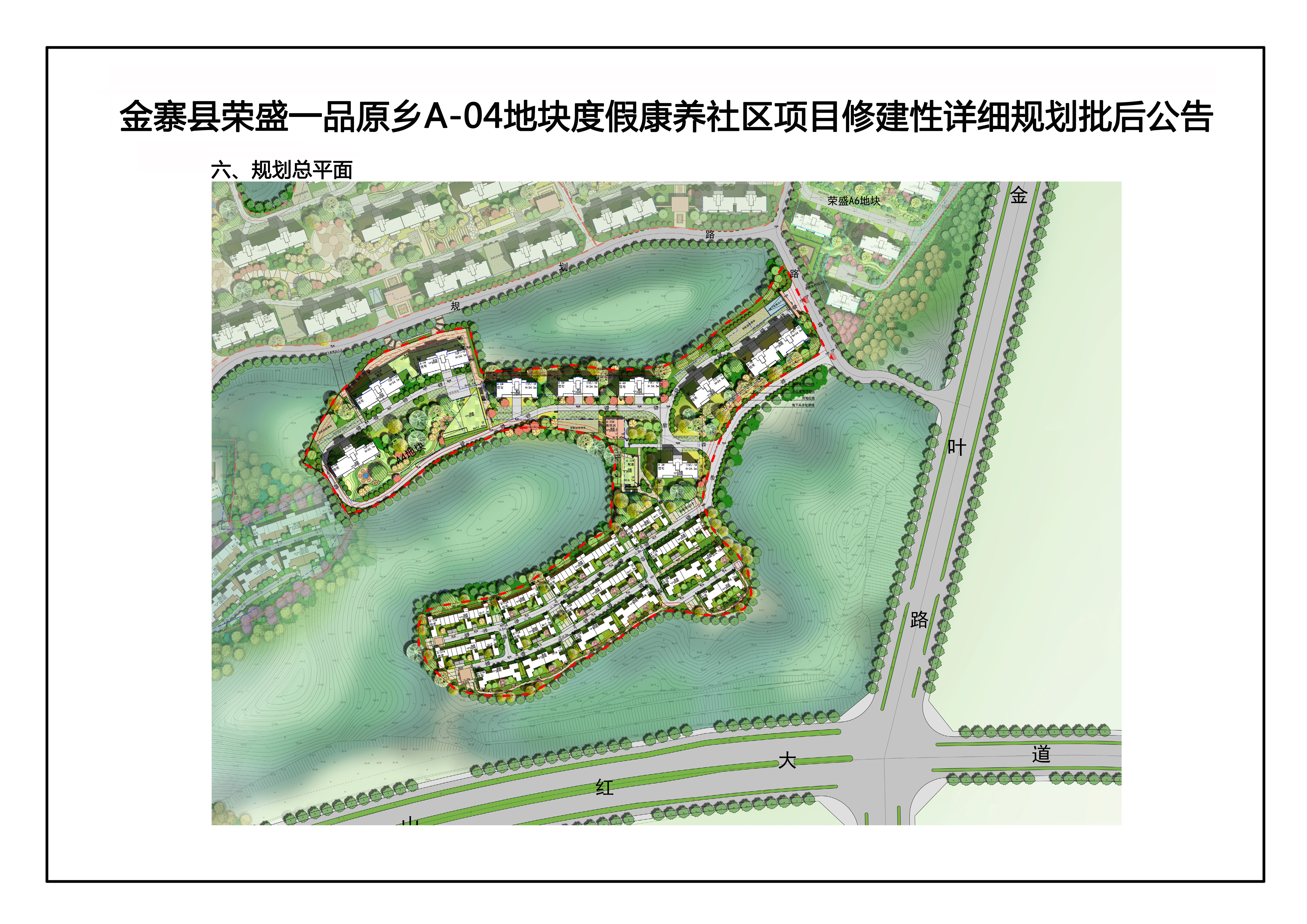 金寨县荣盛一品原乡a04地块度假康养社区项目修建性详细规划批后公告
