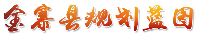 金寨规划蓝图