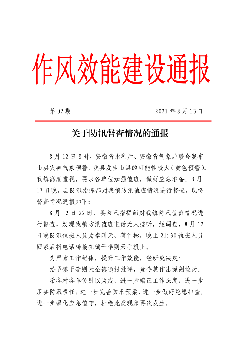 作风效能建设通报关于青山镇防汛督查情况的通报第2期