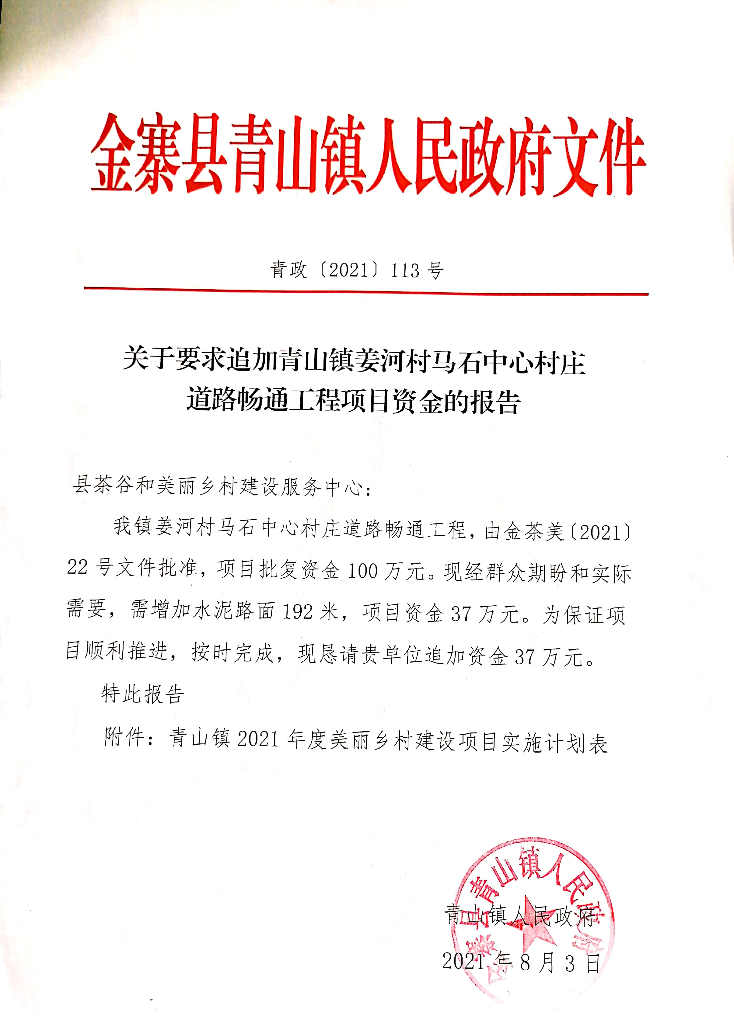 > 金寨县青山镇  美丽乡村  填报单位:金寨县青山镇人民政府(公章)