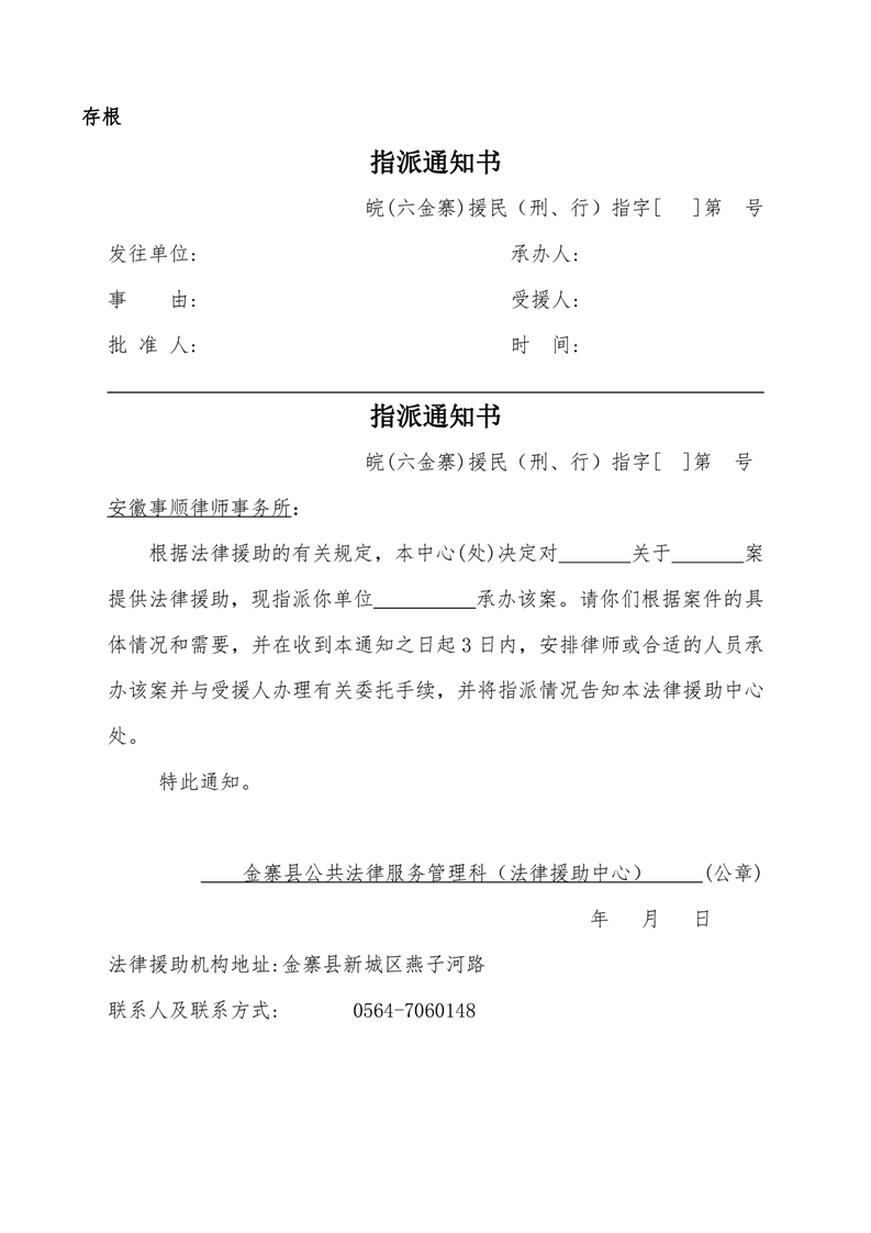 指派通知书 有效 金寨县人民政府