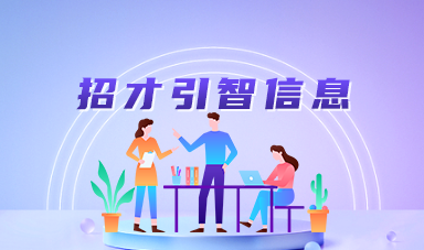 招商引资 招才引智_金寨县人民政府