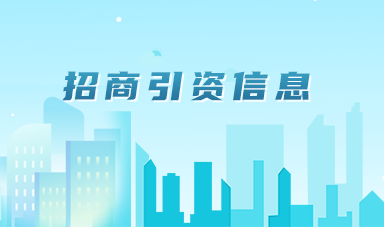 招商引资信息