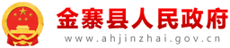 金寨县人民政府