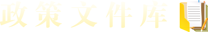 政策文件库