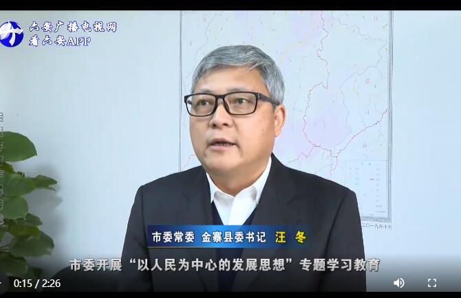 【以人民为中心的发展思想】专访市委常委,金寨县委书记汪冬