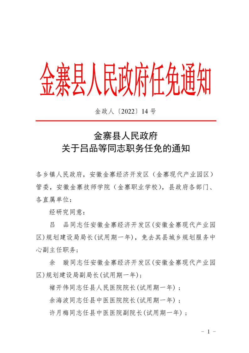 金寨县人民政府关于吕品等同志职务任免的通知含张宗吾张玉亮