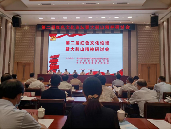 第二届红色文化论坛暨大别山精神研讨会在我县举行