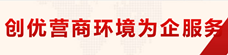 创优营商环境为企服务