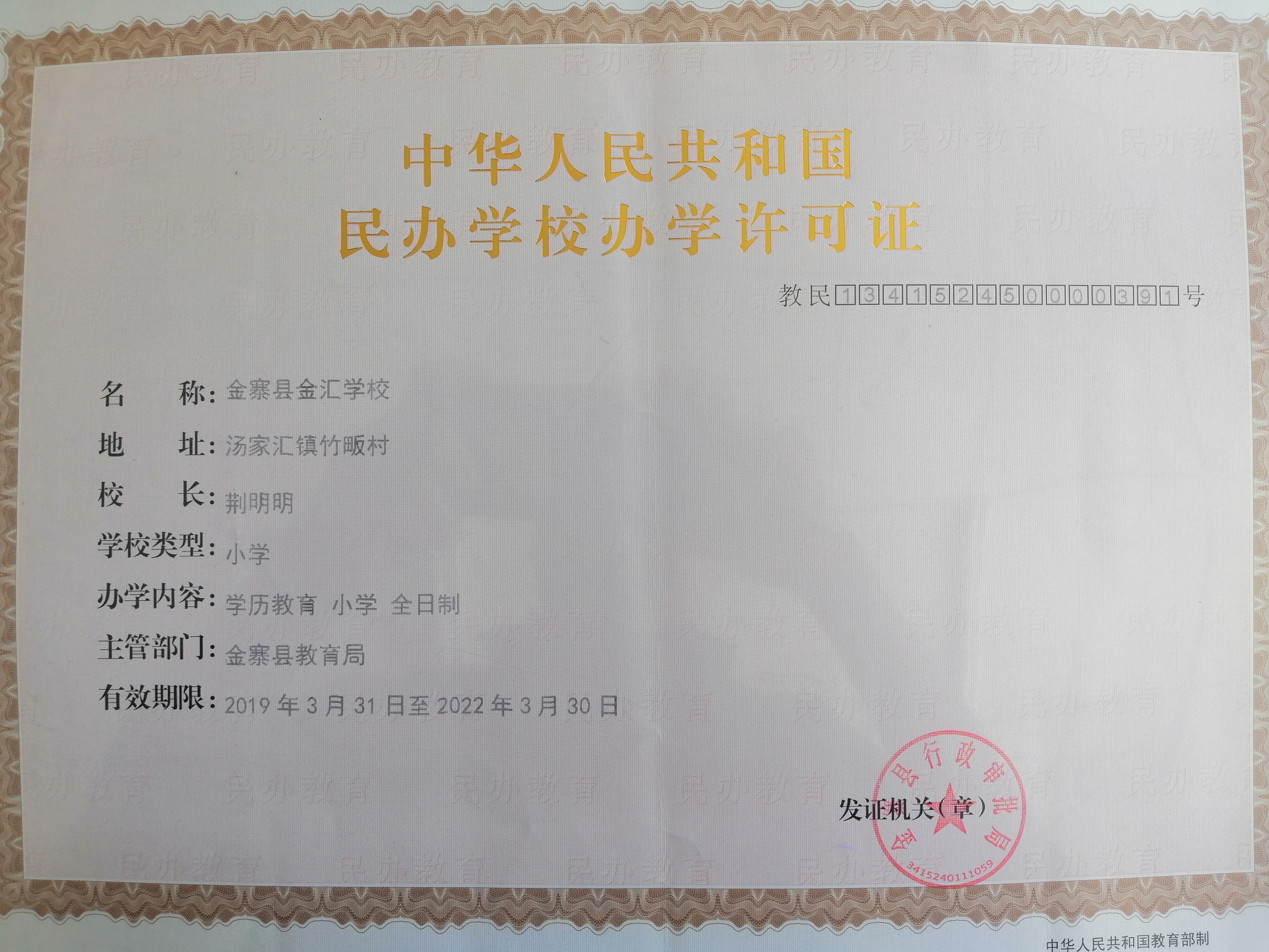 备案信息:办学许可证办学类型:小学四,金寨县金汇学校备案信息:办学