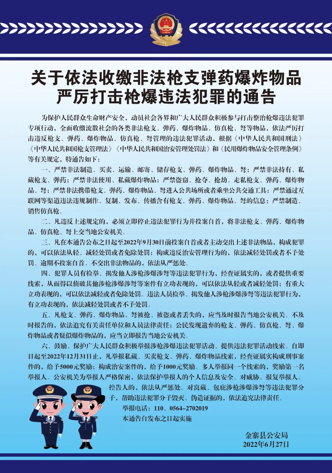 《关于依法收缴非法枪支弹药爆炸物品严厉打击枪爆违法犯罪的通告》