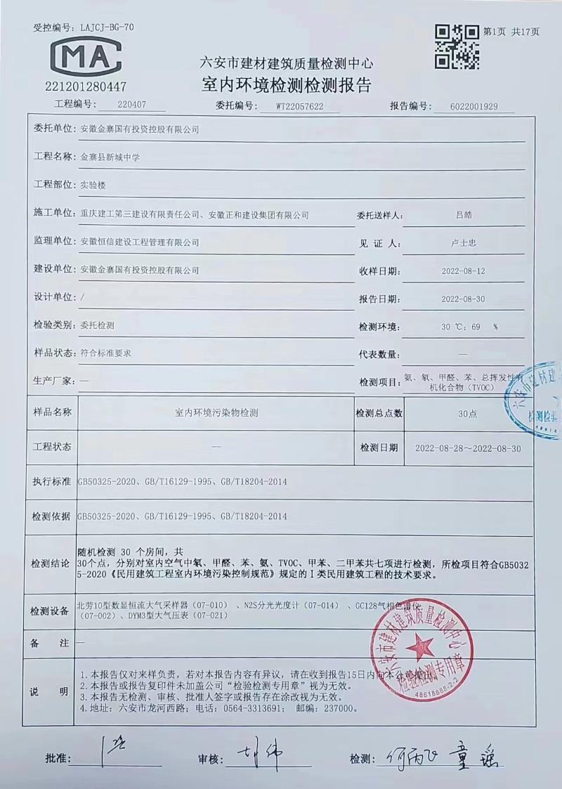 金寨志成中学室内环境检测报告