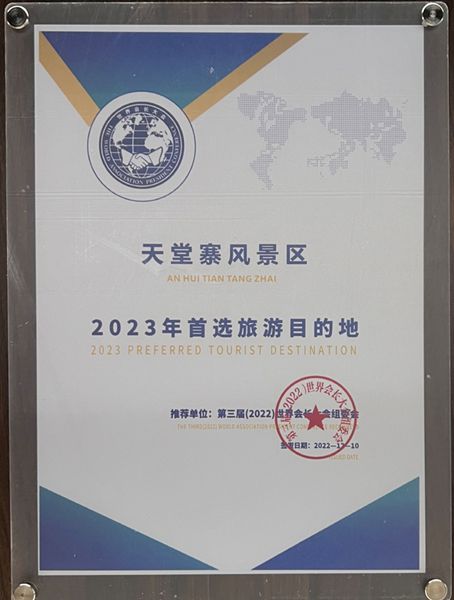 天堂寨成功入选第三届（2022）世界会长大会 “2023年首
