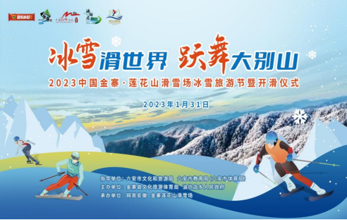中国金寨·莲花山滑雪场冰雪旅游节暨开滑仪式将在油坊店乡举行
