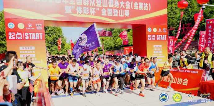 2023年全国群众登山健身大会（金寨站）暨“体彩杯”全国登山赛开赛